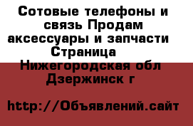 Сотовые телефоны и связь Продам аксессуары и запчасти - Страница 2 . Нижегородская обл.,Дзержинск г.